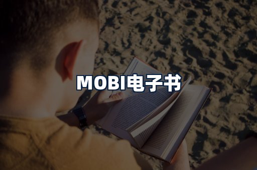 MOBI电子书