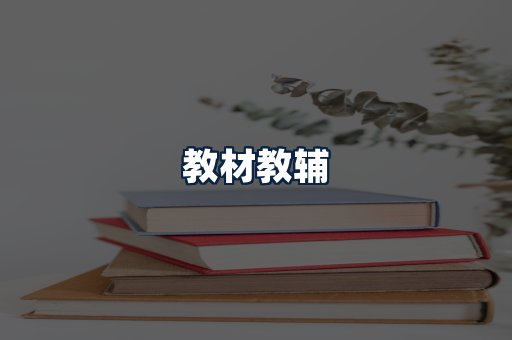 教材教辅